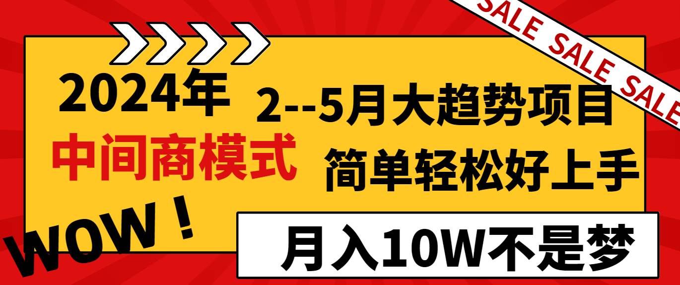 2024年2–5月大趋势项目，利用中间商模式，简单轻松好上手，轻松月入10W…-紫爵资源库