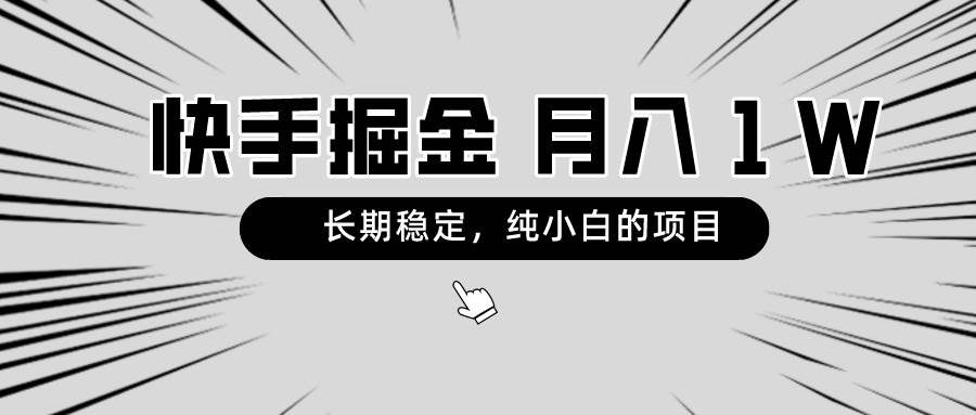 快手项目，长期稳定，月入1W，纯小白都可以干的项目-紫爵资源库