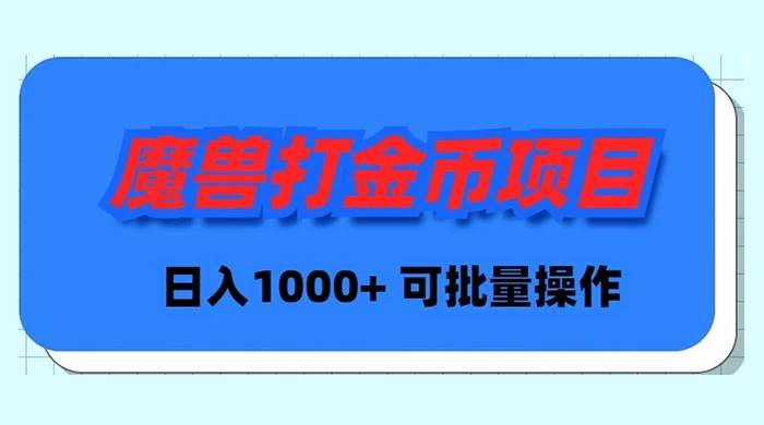 魔兽世界Plus版本自动打金项目，日入 1000+，可批量操作-紫爵资源库