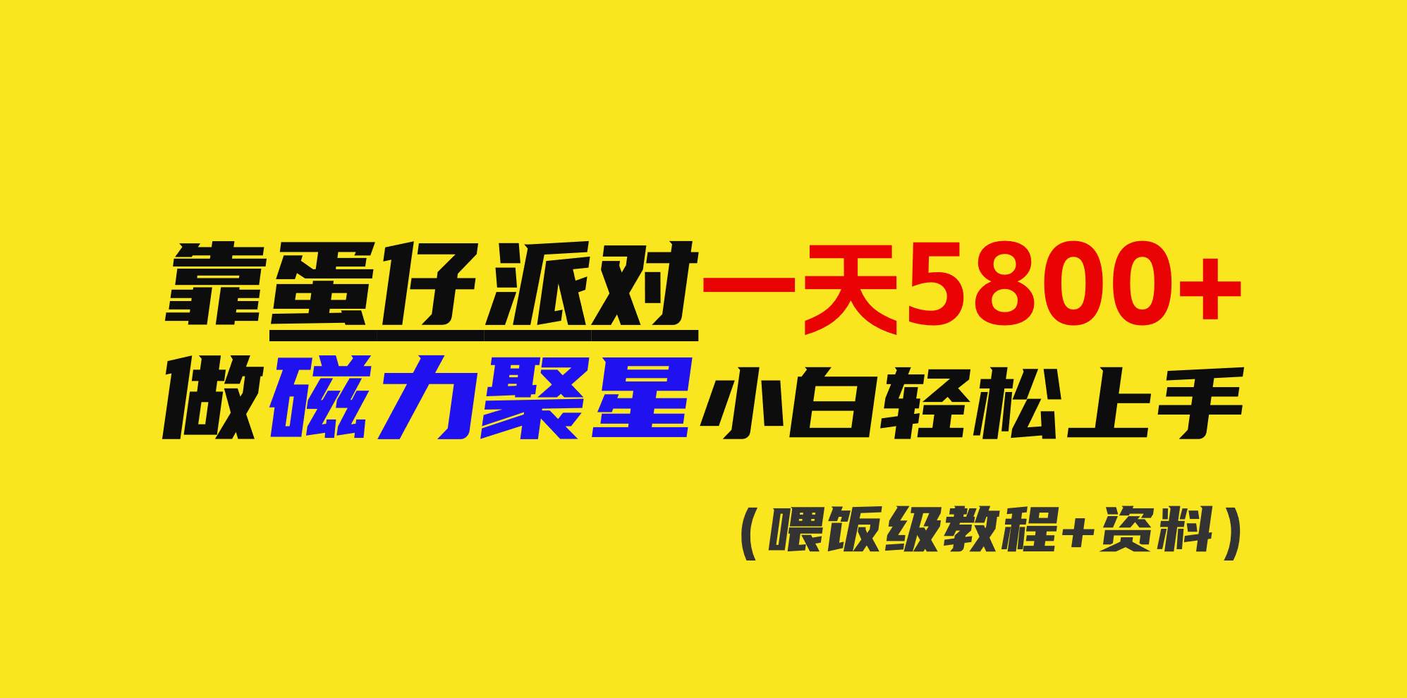 靠蛋仔派对一天5800+，小白做磁力聚星轻松上手-紫爵资源库