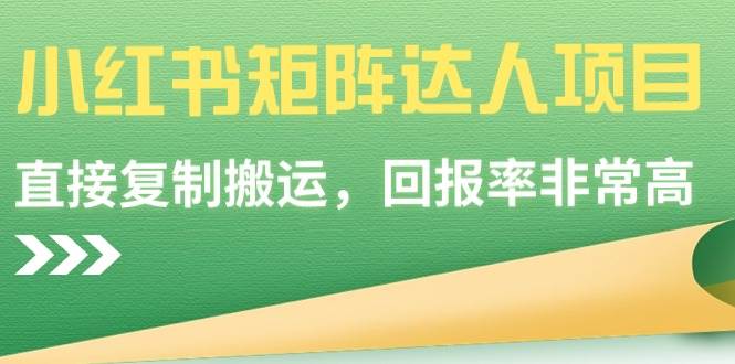 小红书矩阵达人项目，直接复制搬运，回报率非常高-紫爵资源库