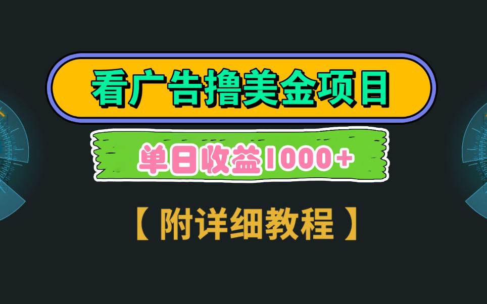 Google看广告撸美金，3分钟到账2.5美元 单次拉新5美金，多号操作，日入1千+-紫爵资源库