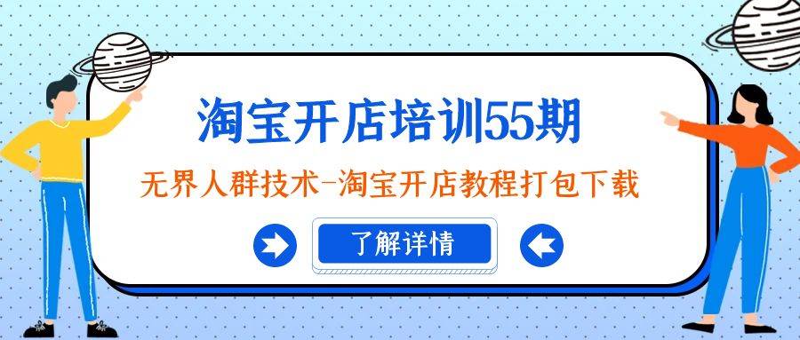 淘宝开店培训55期：无界人群技术-淘宝开店教程打包下载-紫爵资源库