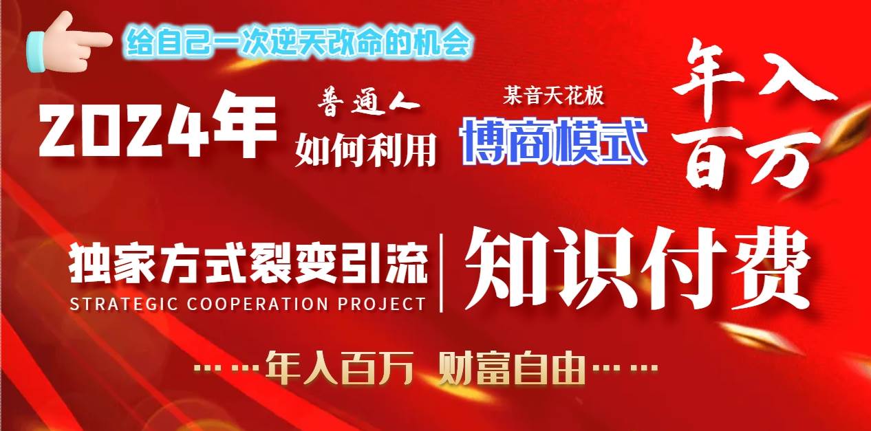 2024年普通人如何利用博商模式做翻身项目年入百万，财富自由-紫爵资源库