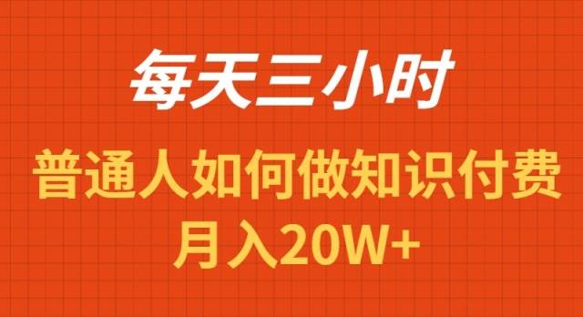 每天操作三小时，如何做识付费项目月入20W+-紫爵资源库