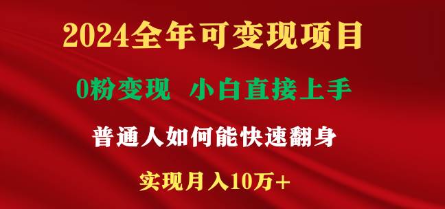 2024全年可变现项目，一天收益至少2000+，小白上手快，普通人就要利用互-紫爵资源库