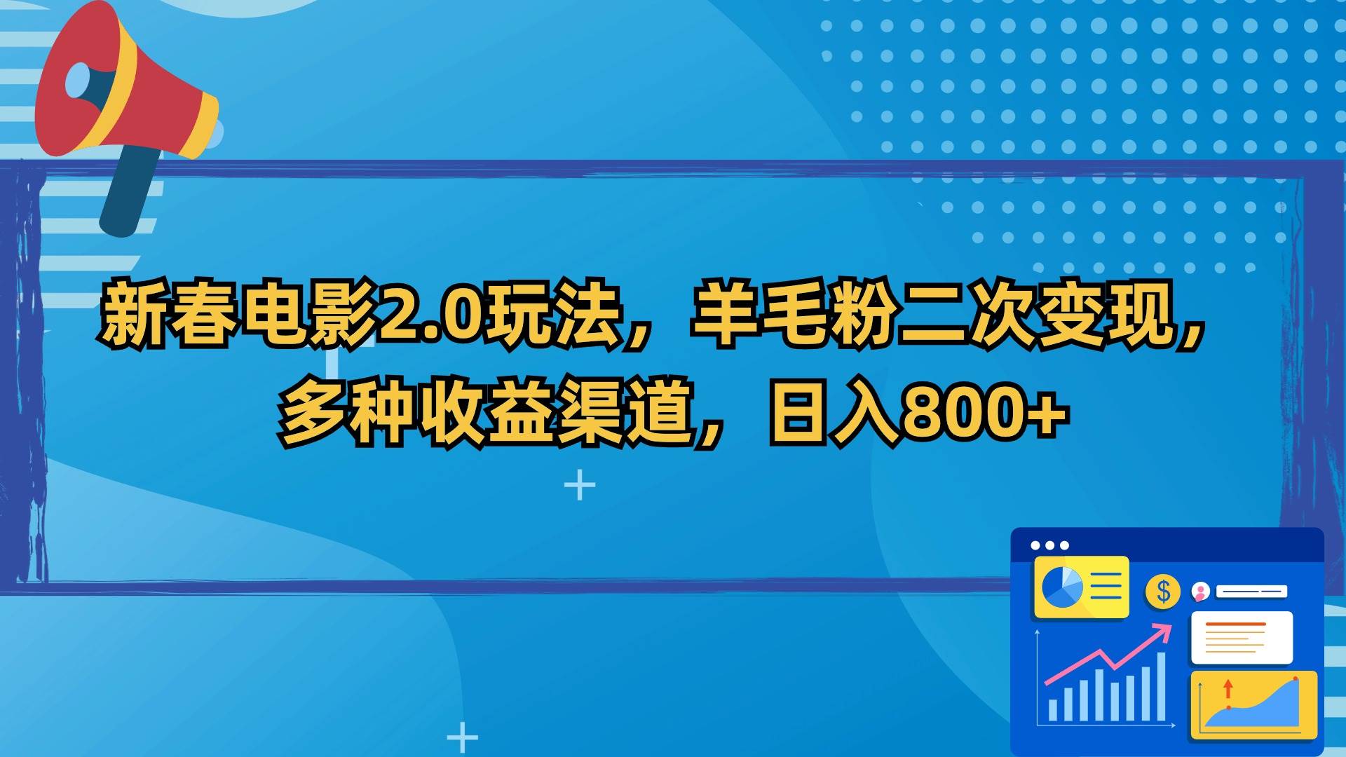 新春电影2.0玩法，羊毛粉二次变现，多种收益渠道，日入800+-紫爵资源库