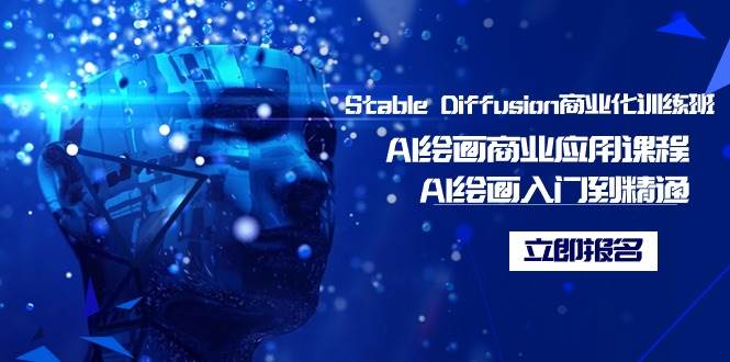 Stable Diffusion商业化训练班，Al绘画商业应用课程，AI绘画入门到精通-紫爵资源库