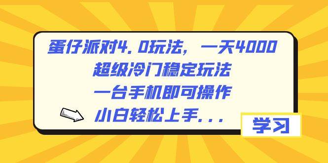 蛋仔派对4.0玩法，一天4000 ，超级冷门稳定玩法，一台手机即可操作，小白轻松上手，保姆级教学-紫爵资源库