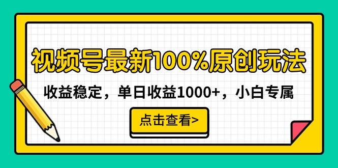 视频号最新100%原创玩法，收益稳定，单日收益1000+，小白专属-紫爵资源库