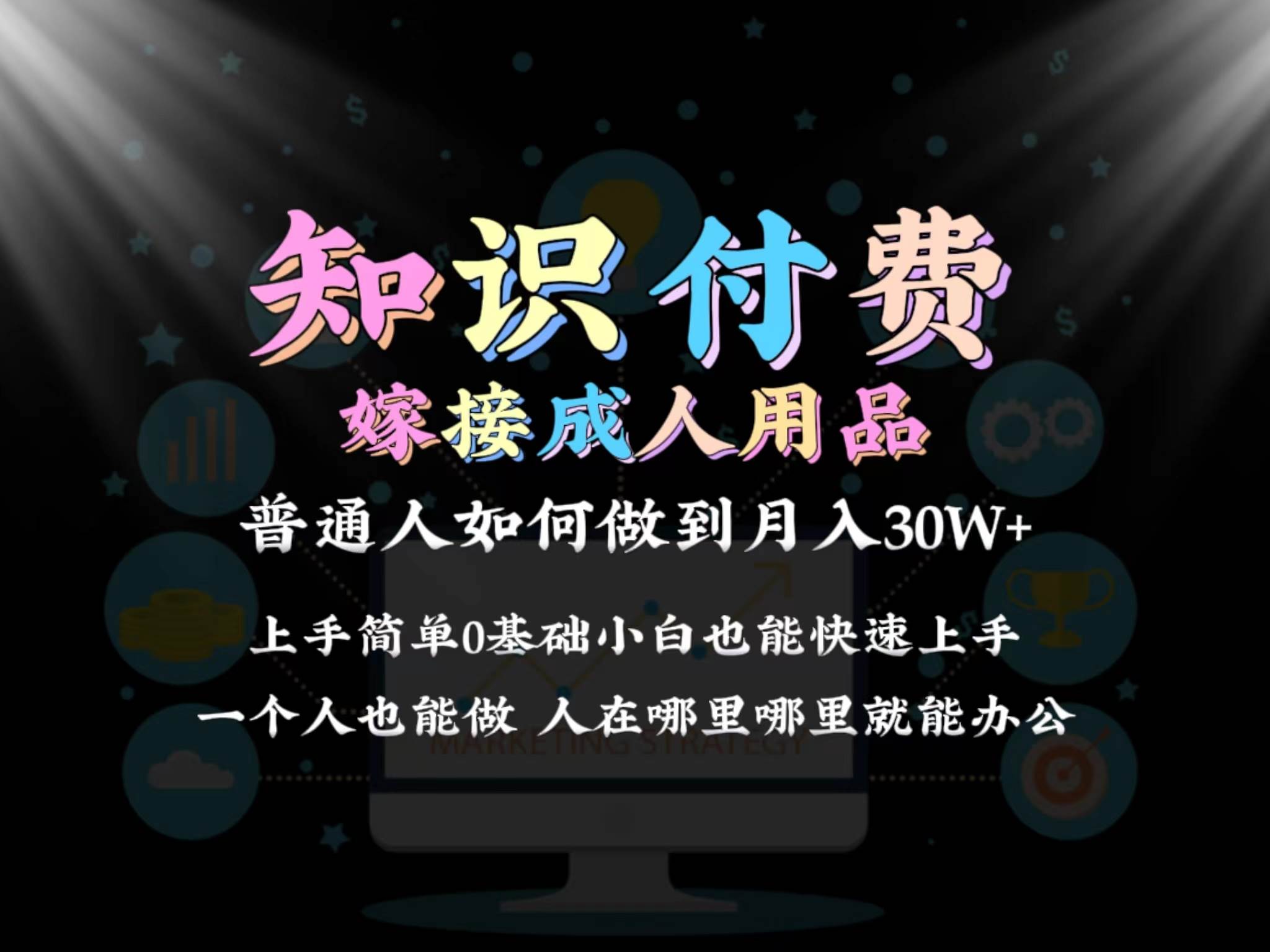 2024普通人做知识付费结合成人用品如何实现单月变现30w保姆教学1.0-紫爵资源库