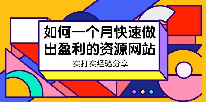 某收费培训：如何一个月快速做出盈利的资源网站（实打实经验）-18节无水印-紫爵资源库