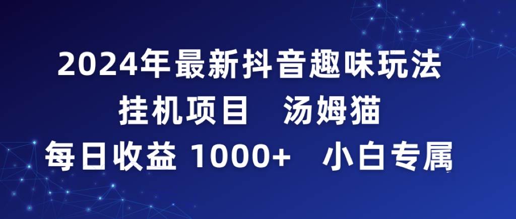 2024年最新抖音趣味玩法挂机项目 汤姆猫每日收益1000多小白专属-紫爵资源库