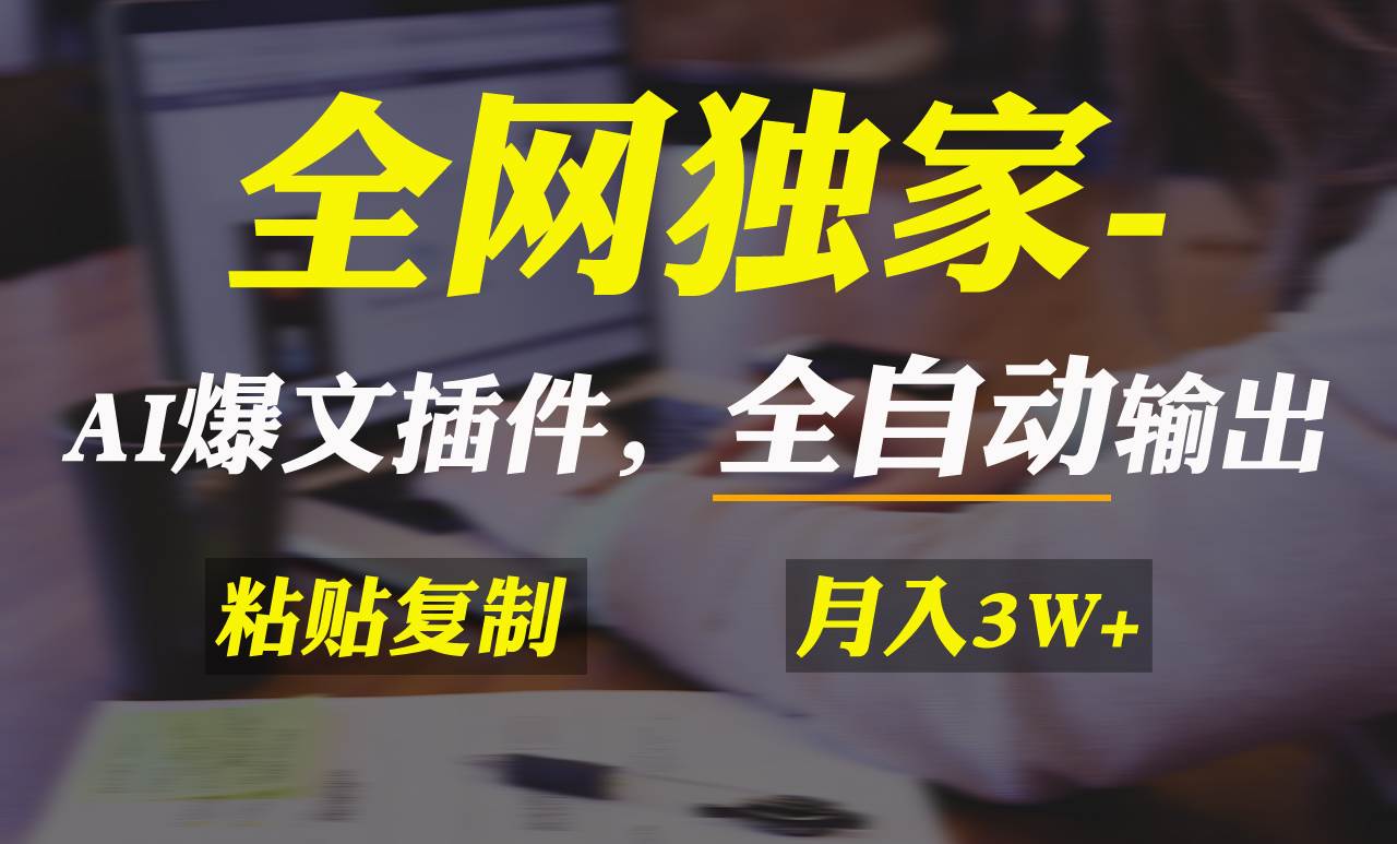 全网独家！AI掘金2.0，通过一个插件全自动输出爆文，粘贴复制矩阵操作，-紫爵资源库