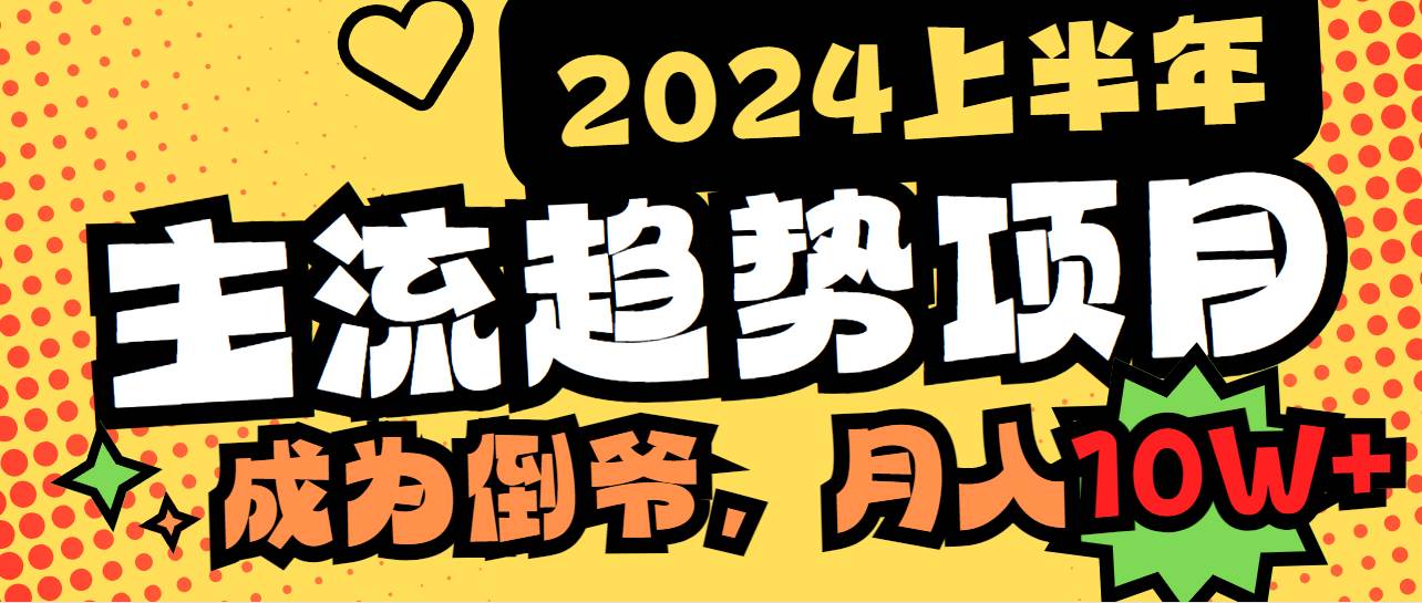 2024上半年主流趋势项目，打造中间商模式，成为倒爷，易上手，用心做，…-紫爵资源库