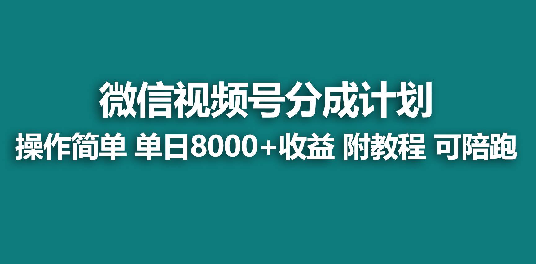 【蓝海项目】视频号分成计划，快速开通收益，单天爆单8000+，送玩法教程-紫爵资源库