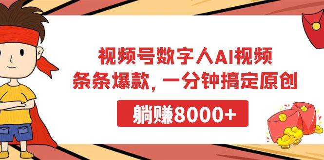 视频号数字人AI视频，条条爆款，一分钟搞定原创，躺赚8000+-紫爵资源库