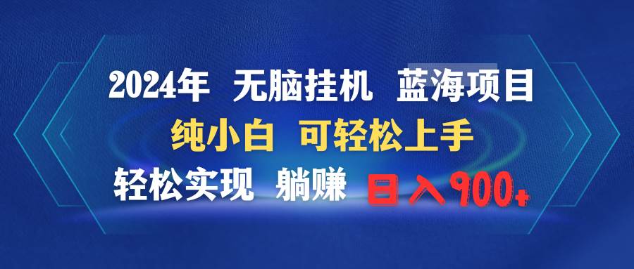 2024年无脑挂机蓝海项目 纯小白可轻松上手 轻松实现躺赚日入900+-紫爵资源库