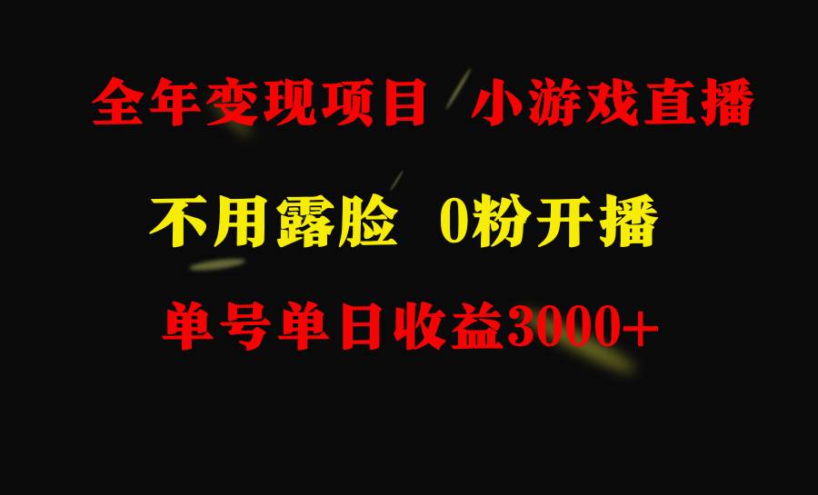 全年可做的项目，小白上手快，每天收益3000+不露脸直播小游戏，无门槛，…-紫爵资源库