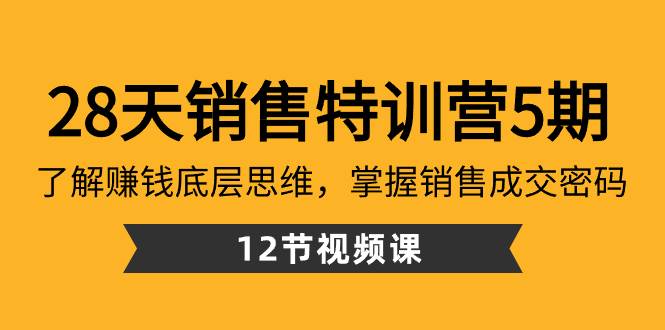 28天·销售特训营5期：了解赚钱底层思维，掌握销售成交密码（12节课）-紫爵资源库