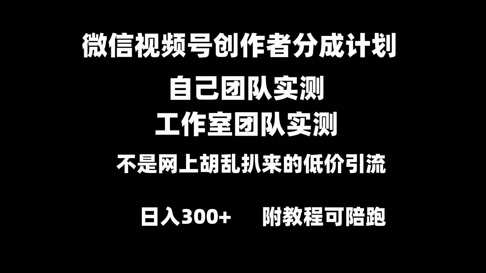 微信视频号创作者分成计划全套实操原创小白副业赚钱零基础变现教程日入300-紫爵资源库