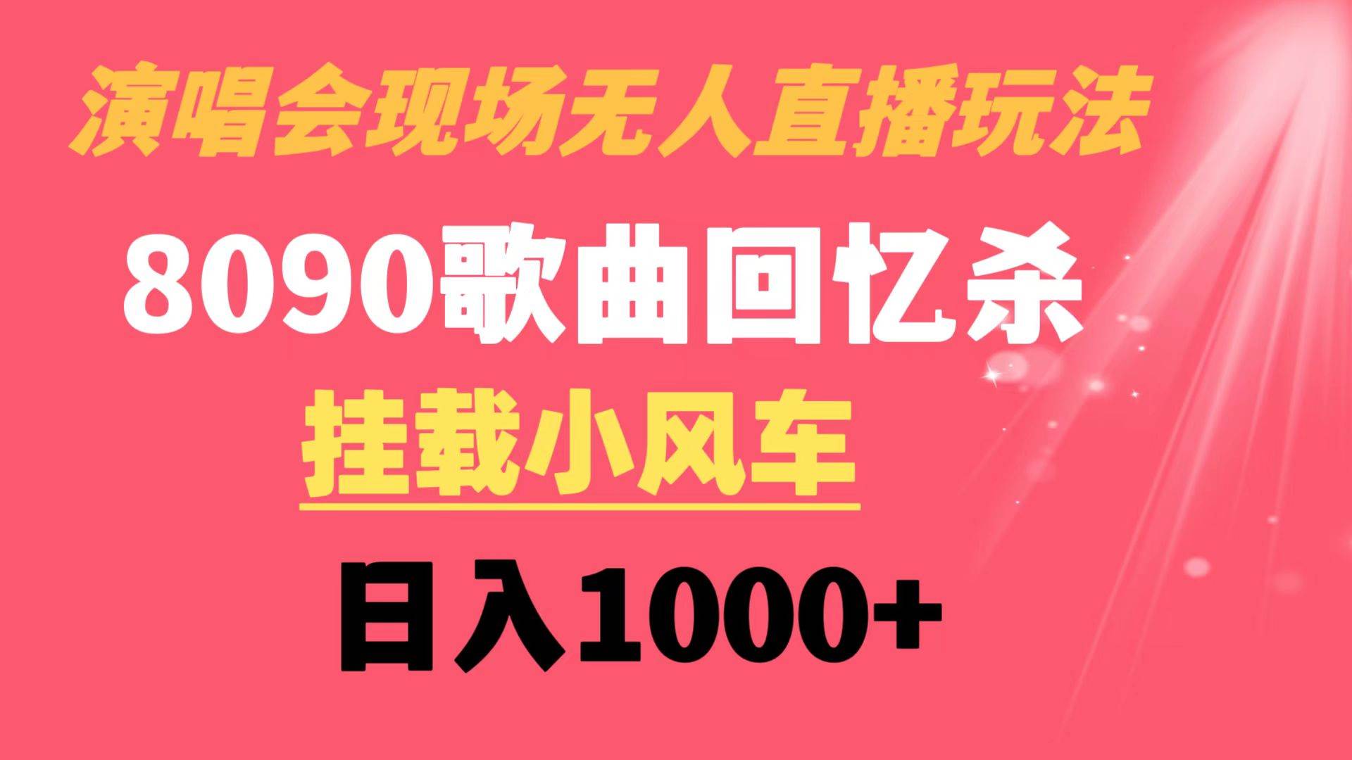 演唱会现场无人直播8090年代歌曲回忆收割机 挂载小风车日入1000-紫爵资源库