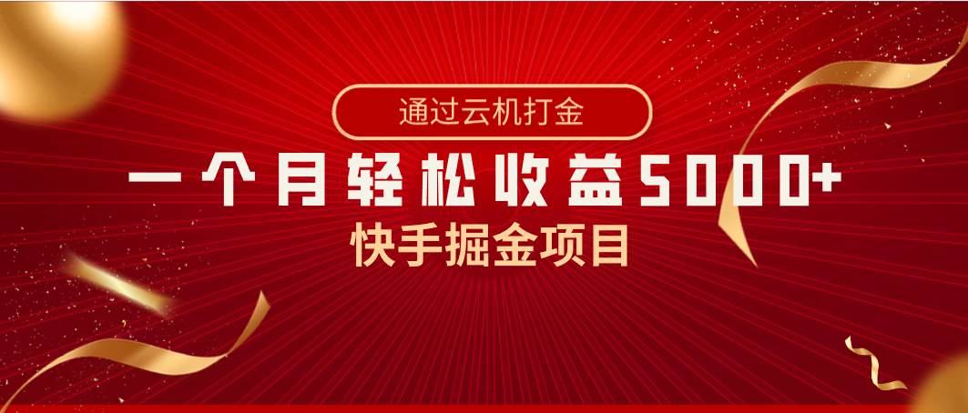 快手掘金项目，全网独家技术，一台手机，一个月收益5000 ，简单暴利-紫爵资源库