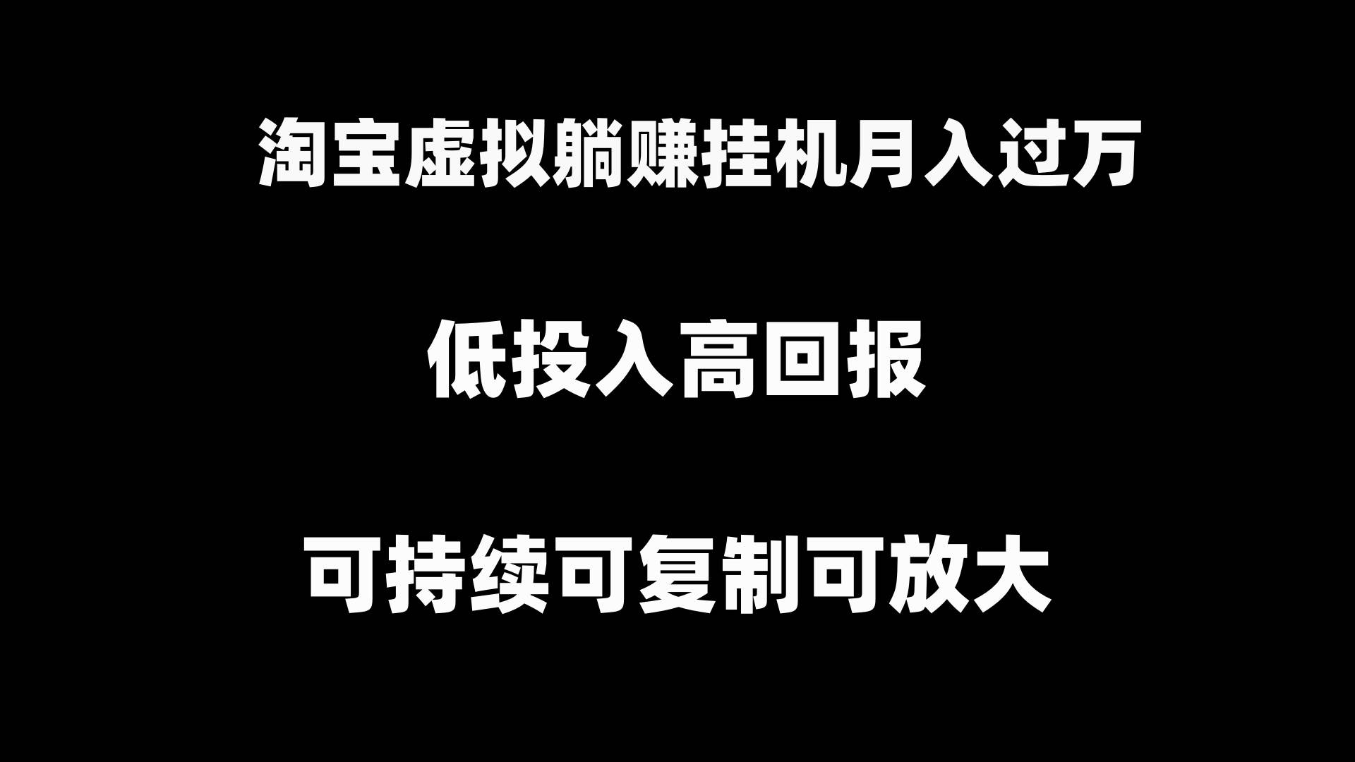 淘宝虚拟躺赚月入过万挂机项目，可持续可复制可放大-紫爵资源库