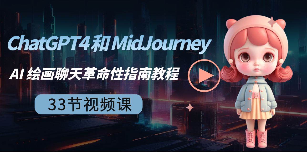 ChatGPT4 和 MidJourney AI 绘画聊天革命性指南教程-33节视频课-中英字幕-紫爵资源库