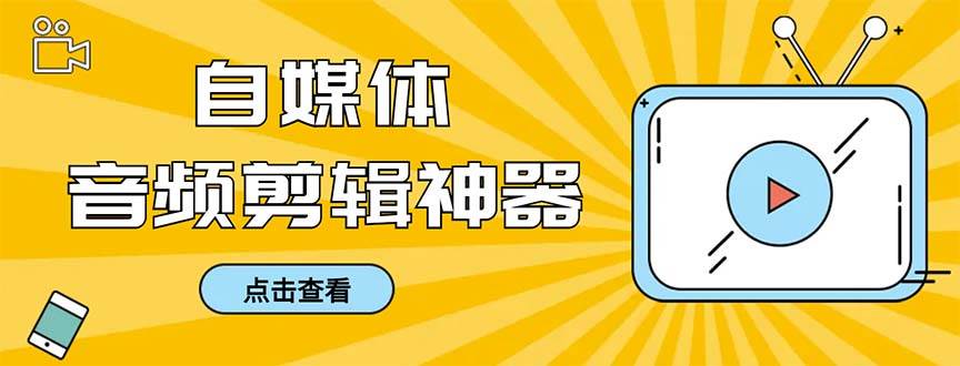 外面收费888的极速音频剪辑，看着字幕剪音频，效率翻倍，支持一键导出【剪辑软件 使用教程】-紫爵资源库