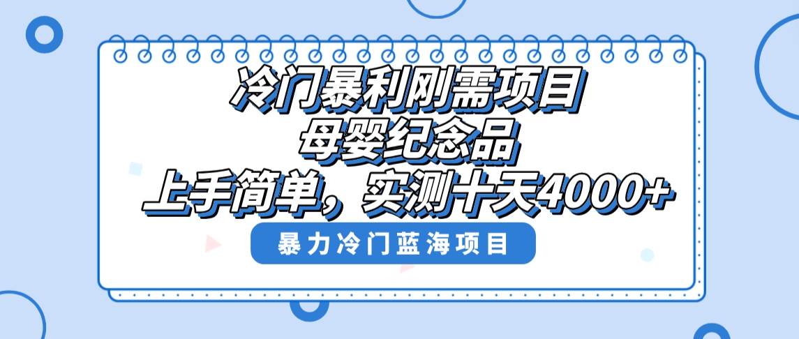 冷门暴利刚需项目，母婴纪念品赛道，实测十天搞了4000 ，小白也可上手操作-紫爵资源库