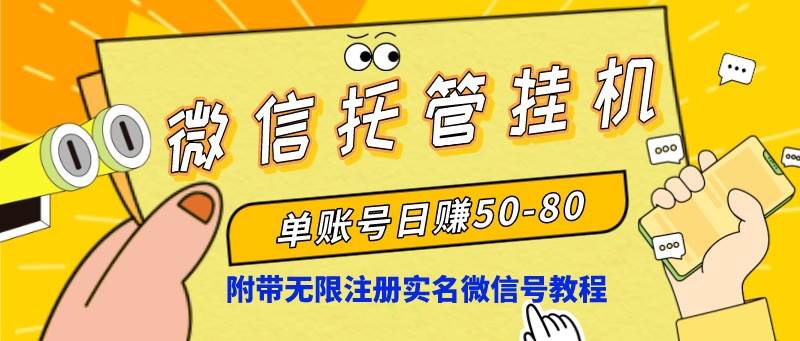 微信托管挂机，单号日赚50-80，项目操作简单（附无限注册实名微信号教程）-紫爵资源库