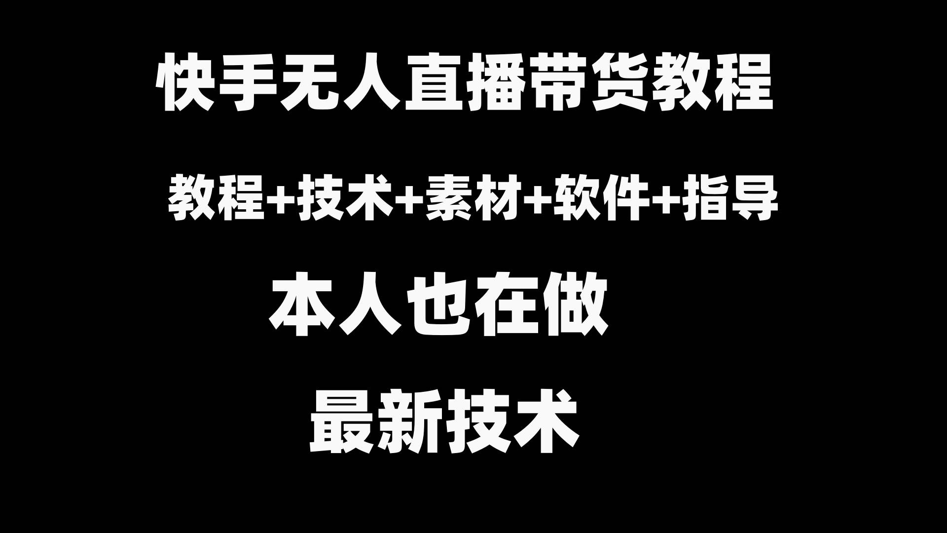 快手无人直播带货教程 素材 教程 软件-紫爵资源库