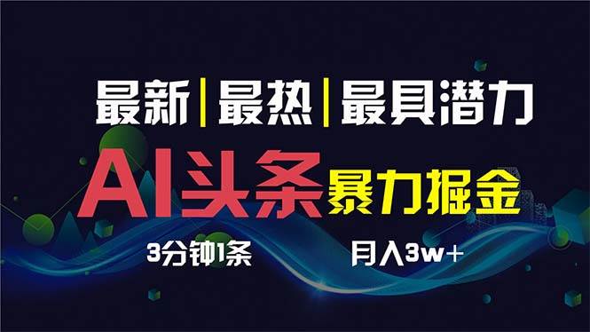 AI撸头条3天必起号，超简单3分钟1条，一键多渠道分发，复制粘贴保守月入1W-紫爵资源库