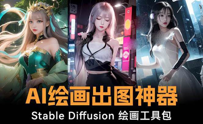 火爆全网Ai绘画神器 Stable Diffusion AI绘画软件包 120G模型 教程-紫爵资源库