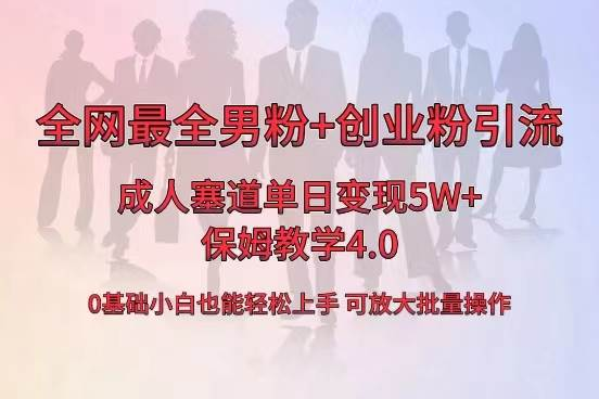 全网首发成人用品单日卖货5W ，最全男粉 创业粉引流玩法，小白也能轻松上手-紫爵资源库