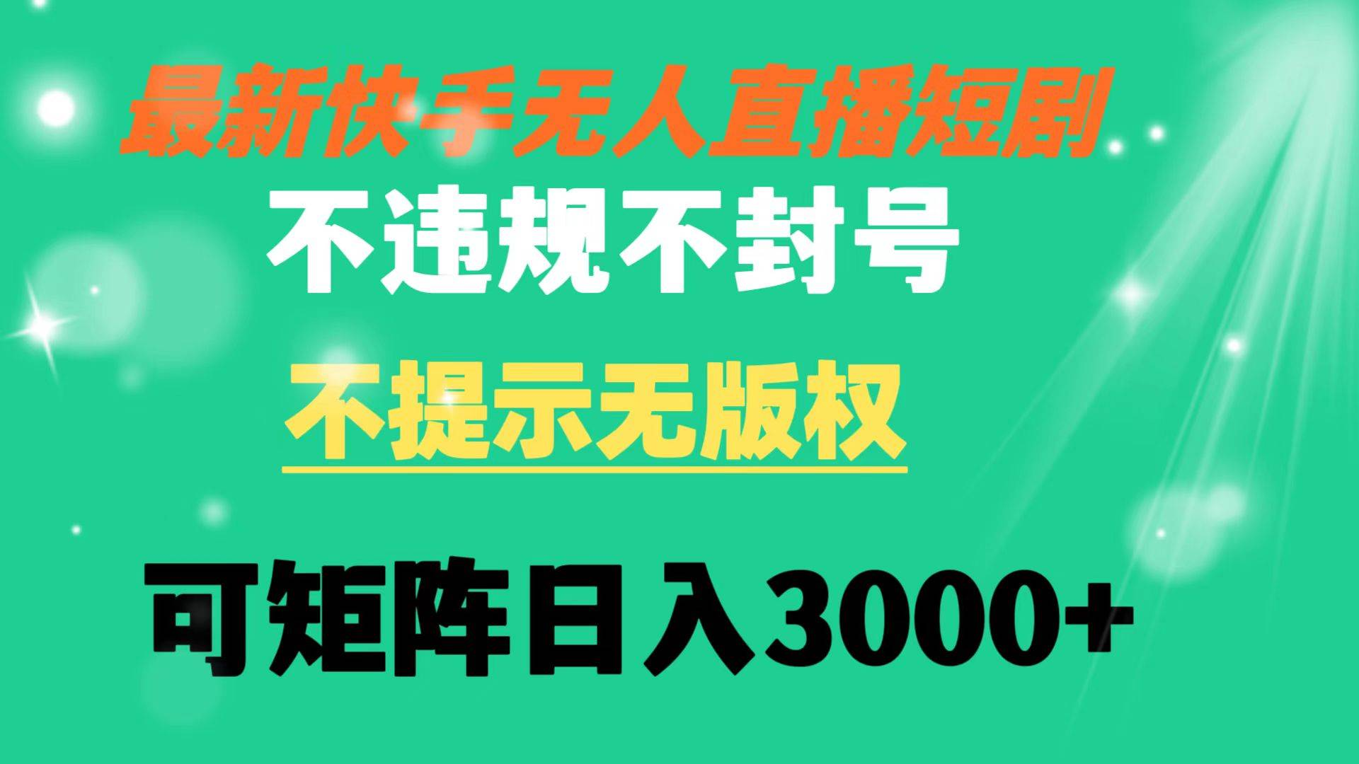 快手无人直播短剧 不违规 不提示 无版权 可矩阵操作轻松日入3000-紫爵资源库