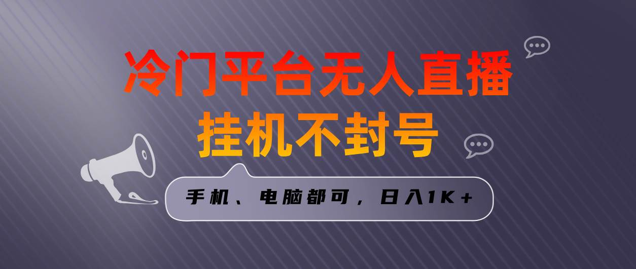 全网首发冷门平台无人直播挂机项目，三天起号日入1000＋，手机电脑都可…-紫爵资源库