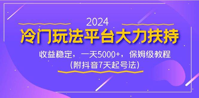 2024冷门玩法平台大力扶持，收益稳定，一天5000 ，保姆级教程-紫爵资源库