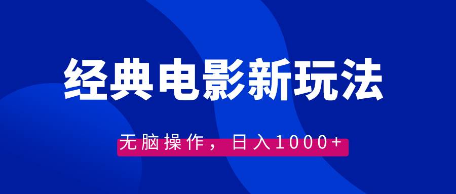 经典电影情感文案新玩法，无脑操作，日入1000 （教程 素材）-紫爵资源库