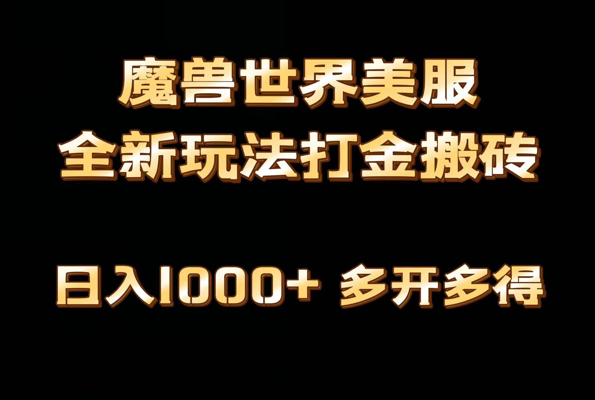 全网首发魔兽世界美服全自动打金搬砖，日入1000+，简单好操作，保姆级教学-紫爵资源库