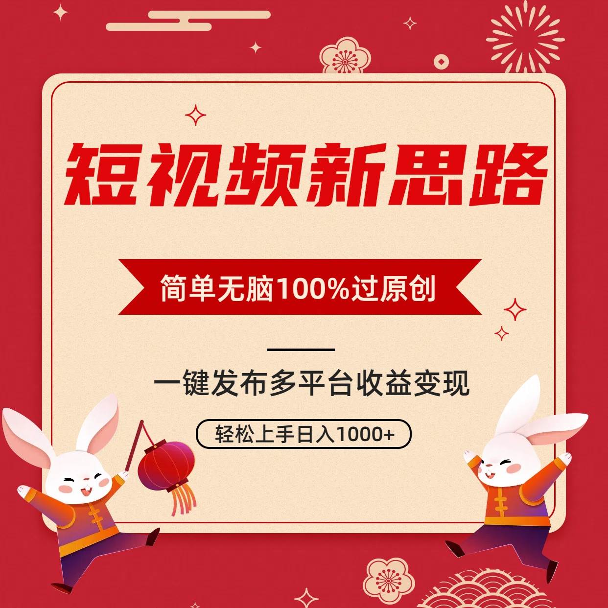 短视频新思路，双重去重100%过原创，一键多平台变现，无脑操作日入1000+-紫爵资源库