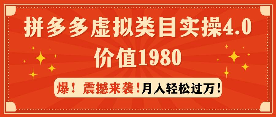 拼多多虚拟类目实操4.0：月入轻松过万，价值1980-紫爵资源库