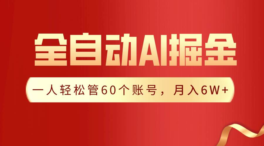 【独家揭秘】一插件搞定！全自动采集生成爆文，一人轻松管60个账号 月入6W+-紫爵资源库