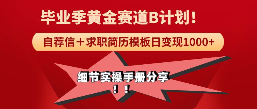 《毕业季黄金赛道，求职简历模版赛道无脑日变现1000+！全细节实操手册分享-紫爵资源库