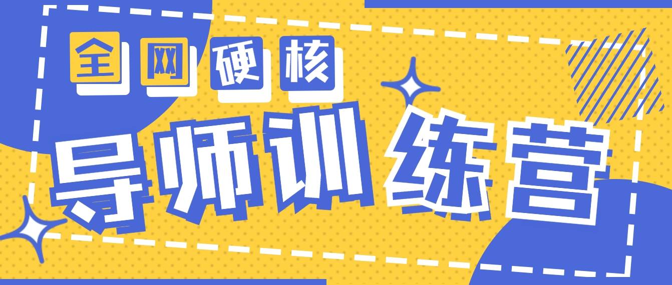 2024导师训练营6.0超硬核变现最高的项目，高达月收益10W+-紫爵资源库