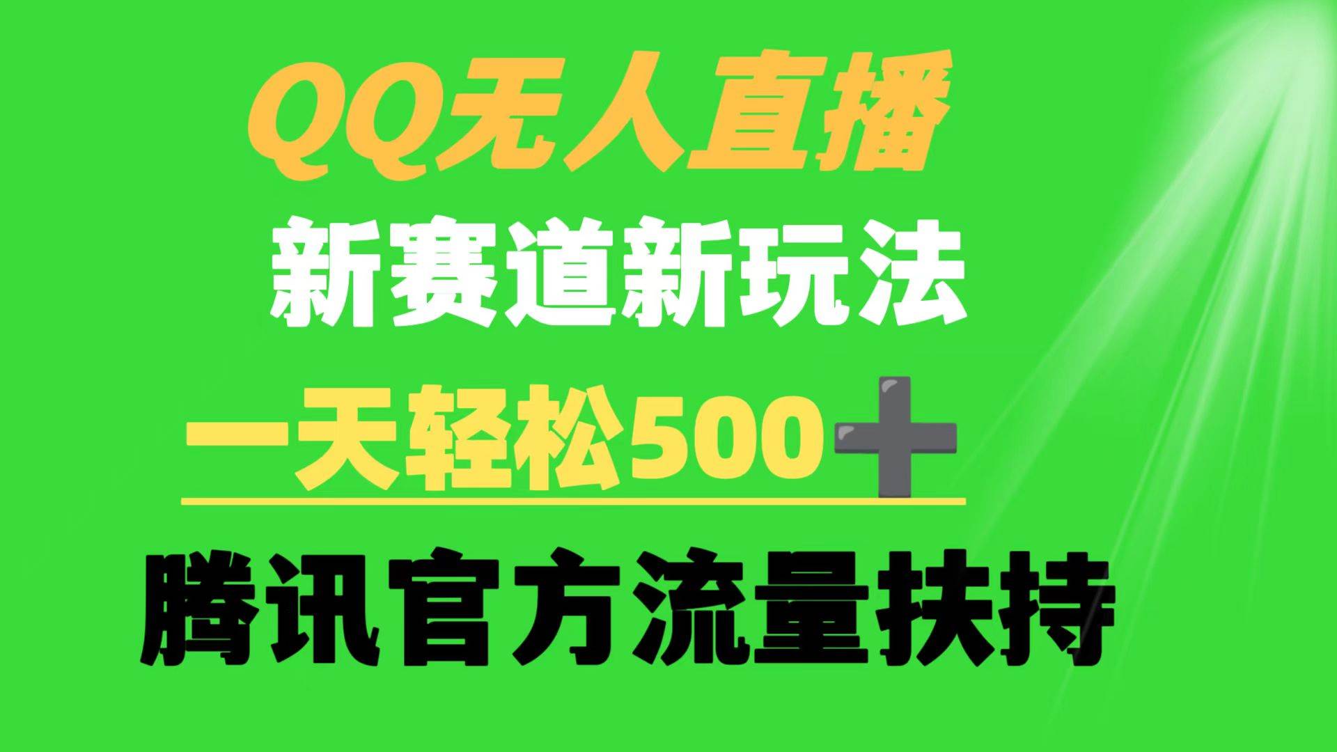 QQ无人直播 新赛道新玩法 一天轻松500+ 腾讯官方流量扶持-紫爵资源库