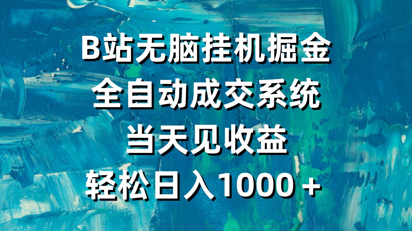 B站无脑挂机掘金，全自动成交系统，当天见收益，轻松日入1000＋-紫爵资源库