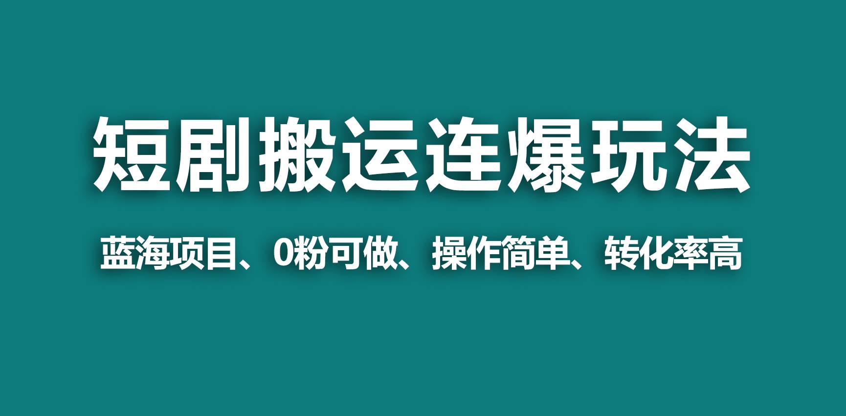 【蓝海野路子】视频号玩短剧，搬运+连爆打法，一个视频爆几万收益！-紫爵资源库