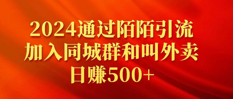 2024通过陌陌引流加入同城群和叫外卖日赚500+-紫爵资源库